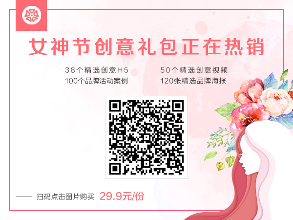 这是你要的【三八女神节】营销创意包，足足300份!