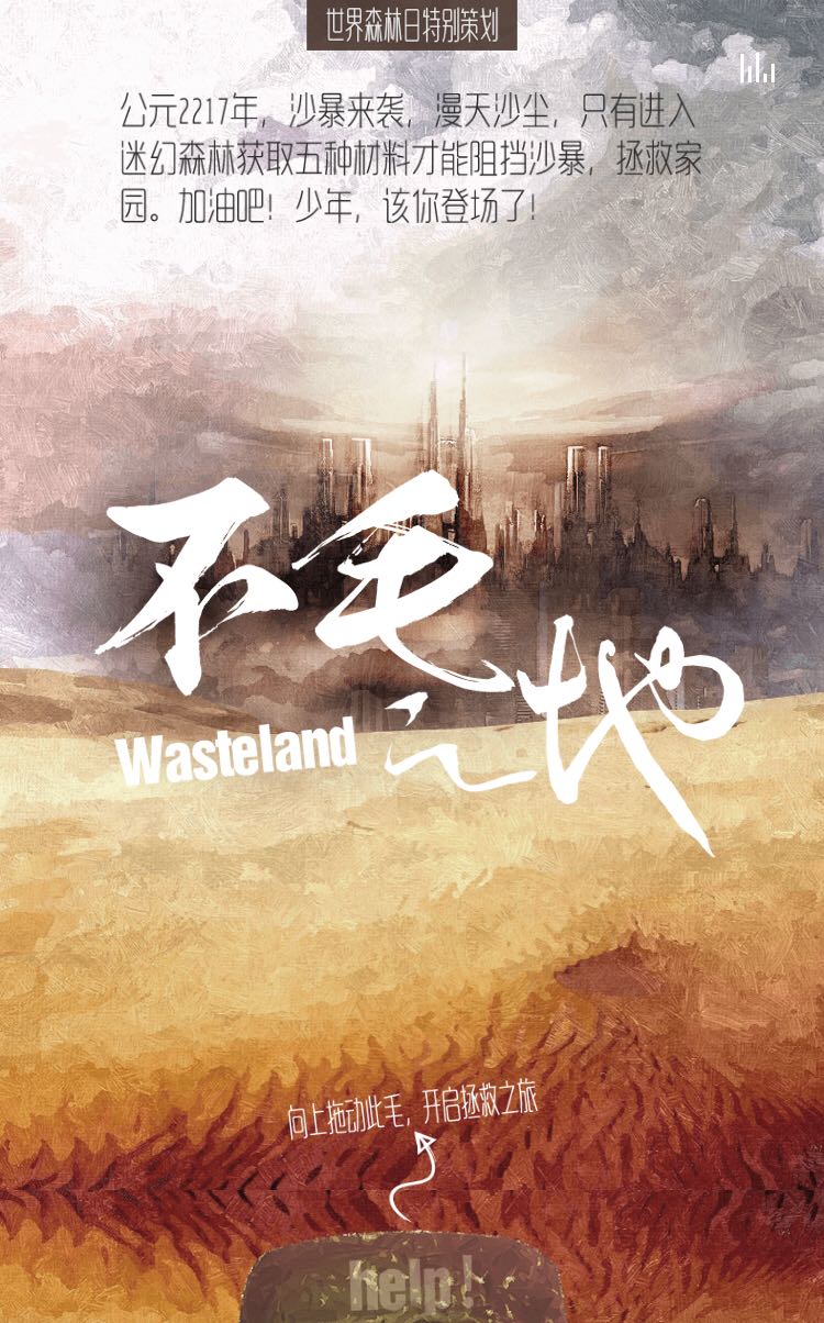  腾讯网UED植树节H5不毛之地