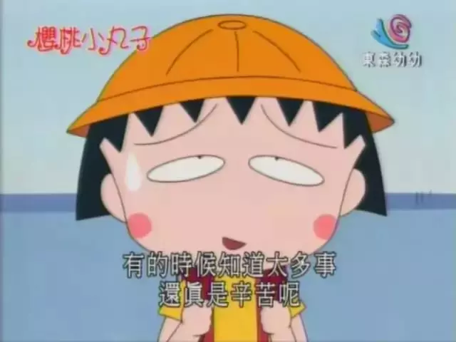 再见小丸子！谢谢你的文案给我勇气！