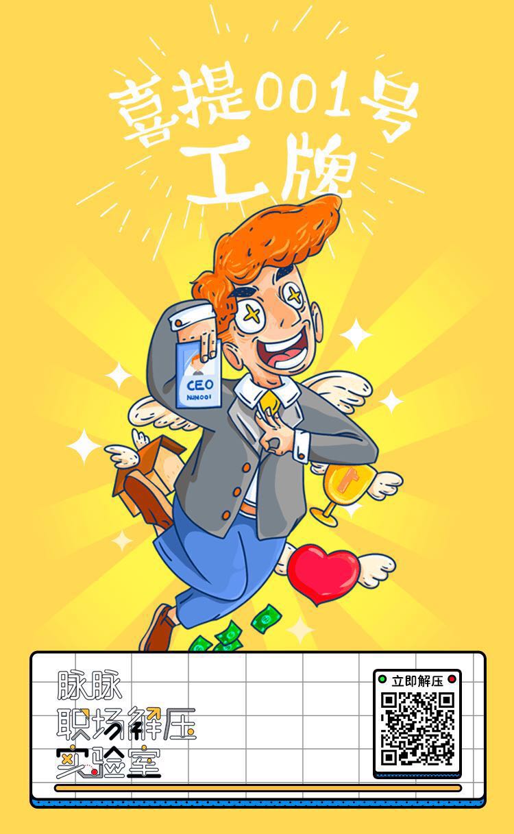 脉脉职场解压实验室:去你的职场压力