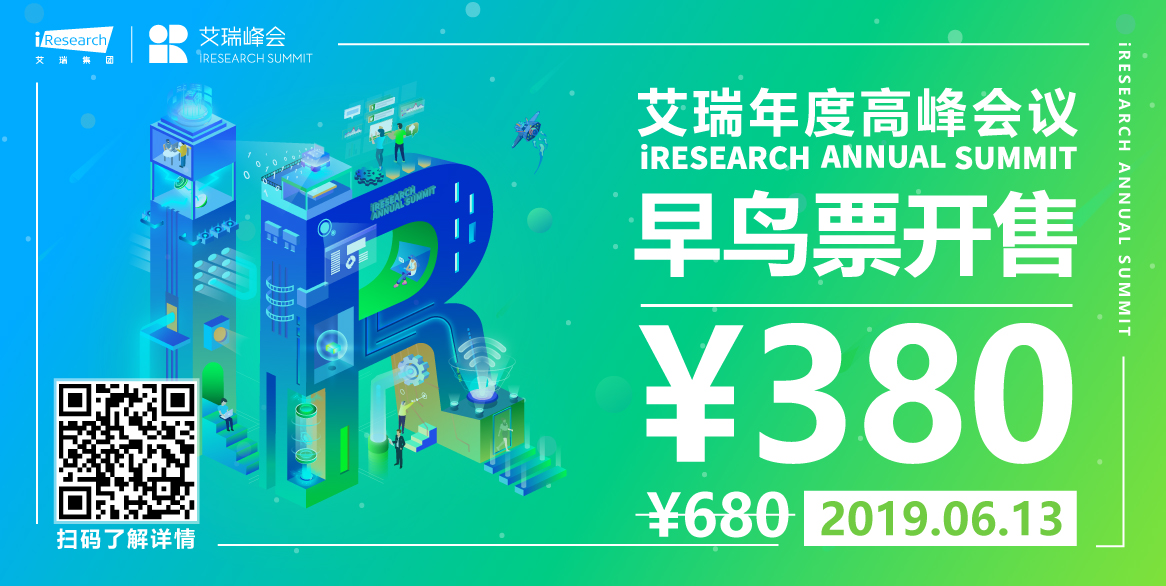 聚焦变量的价值，2019艾瑞峰会预见数能未来