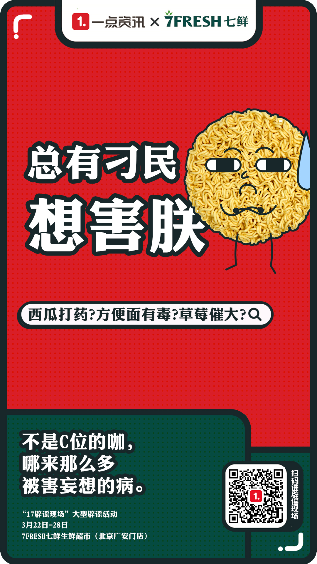 当辟谣搬进超市,看一点资讯联手京东7FRESH七鲜如何打造辟谣新趣味