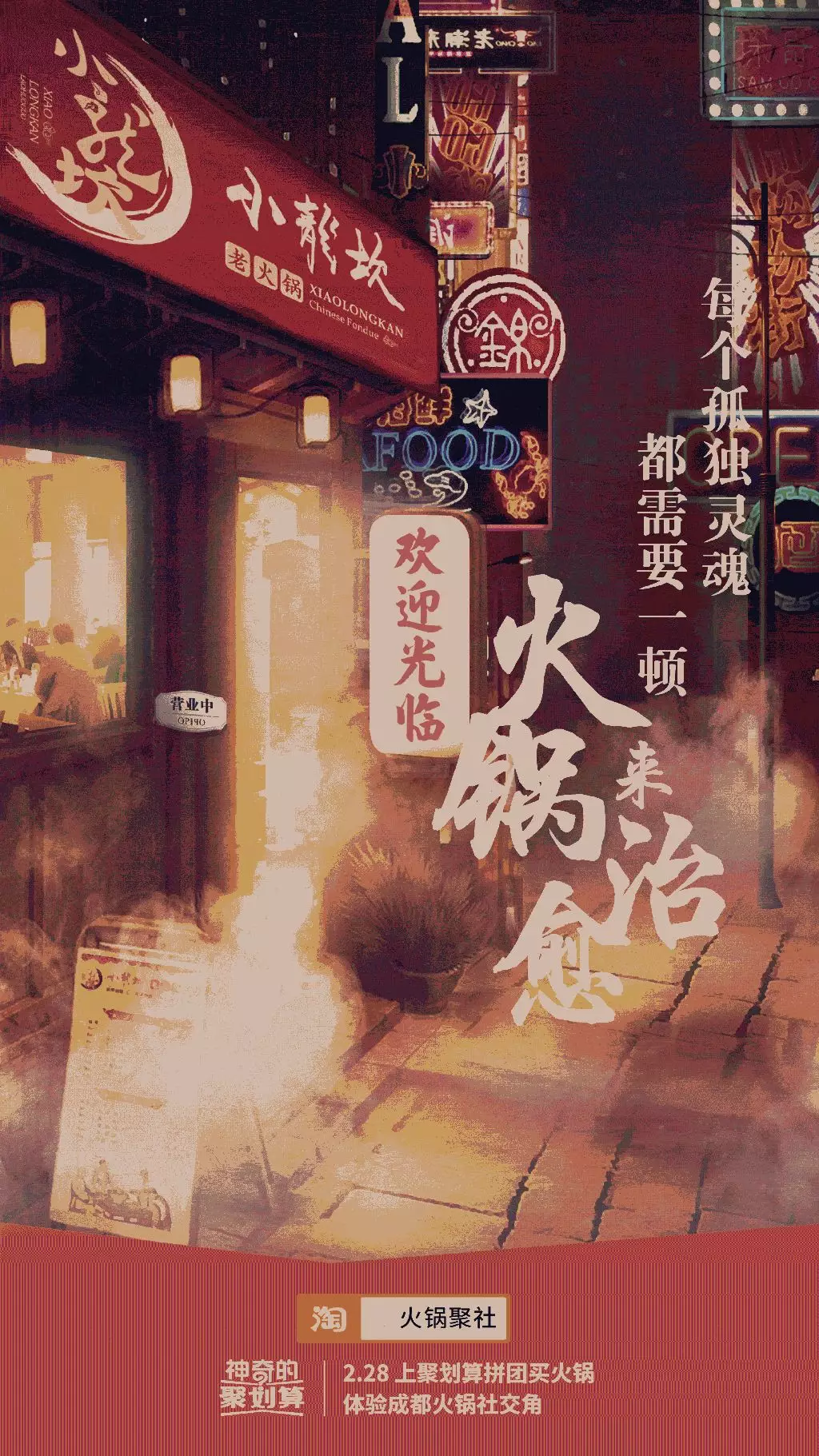  淘宝聚划算火锅聚社