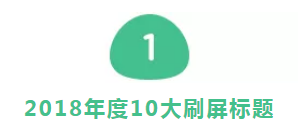 篇篇10w+!「2018 年度刷屏标题」大盘点!