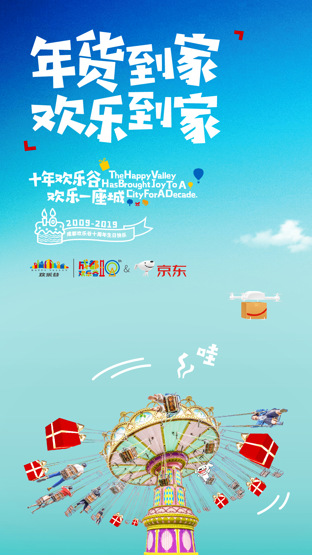 欢乐谷周年庆,和网友们一起“奔现”啦