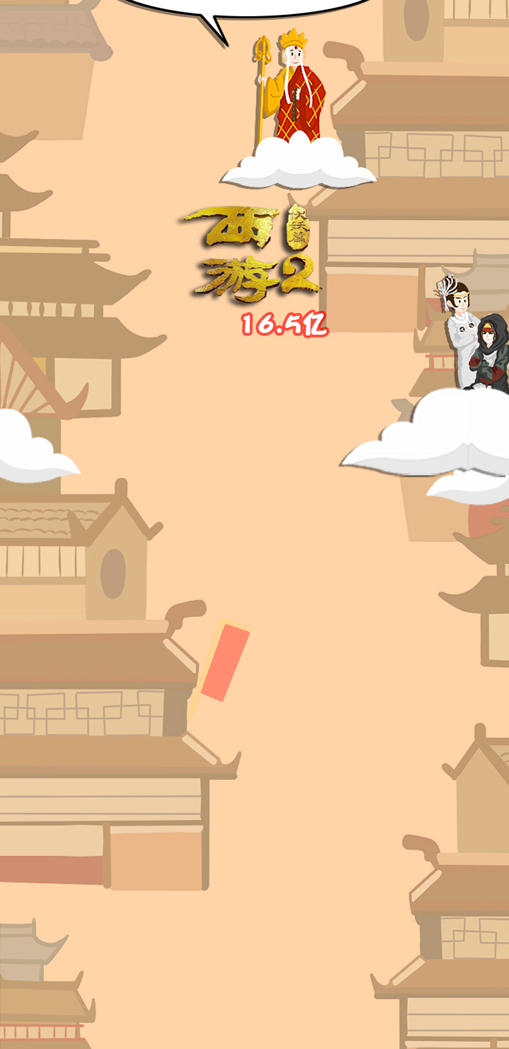 过年怎么可以没有西游记