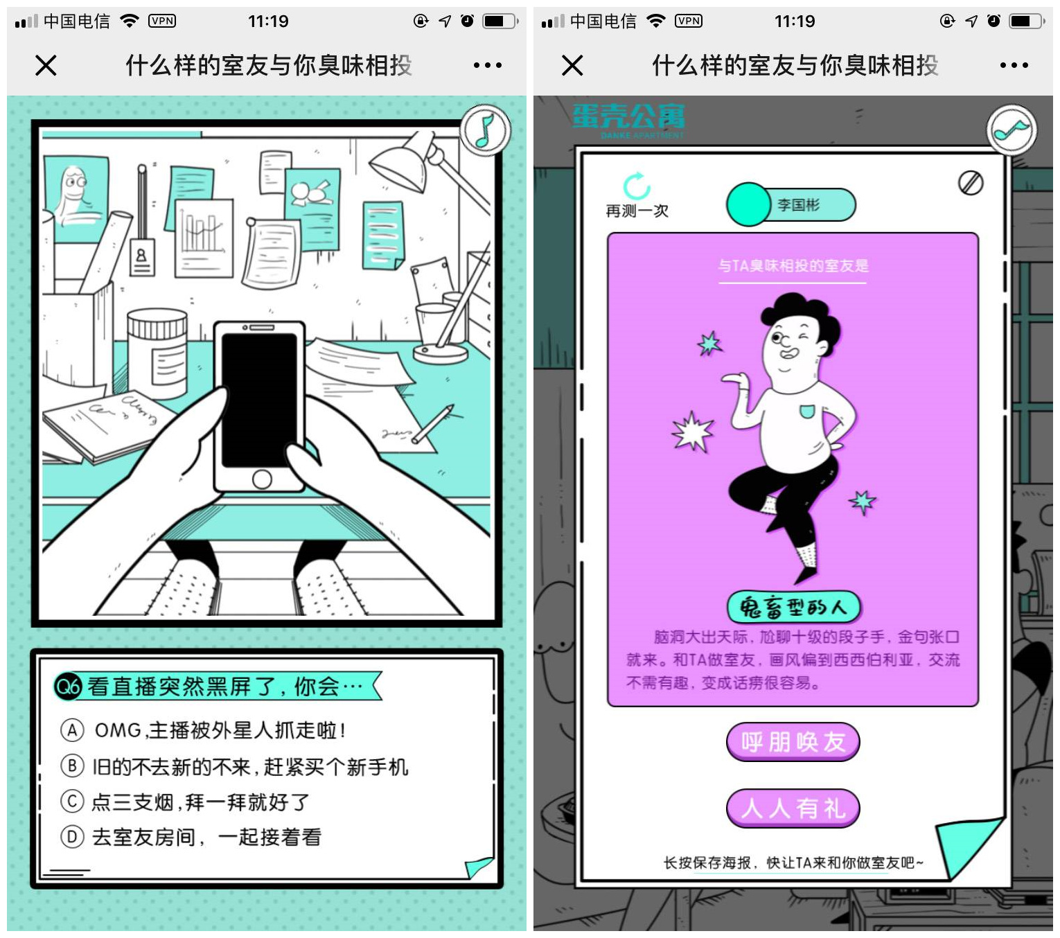 蛋壳公寓:是室友,就要一起“臭”味相投
