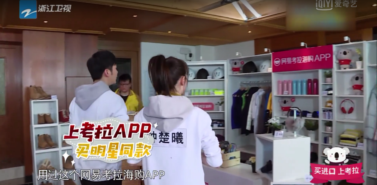 综艺IP营销千篇一律？看网易考拉如何玩出有趣的“灵魂”！