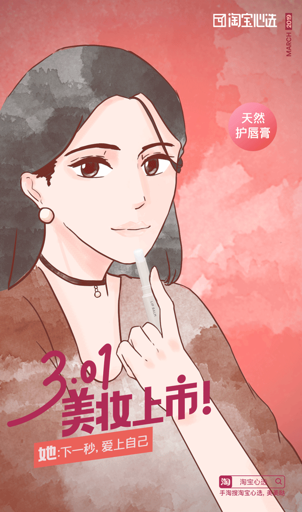  淘宝心选美妆上市海报