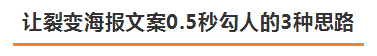 万字干货丨朋友圈这几年刷屏海报文案的3+7套路,可套用