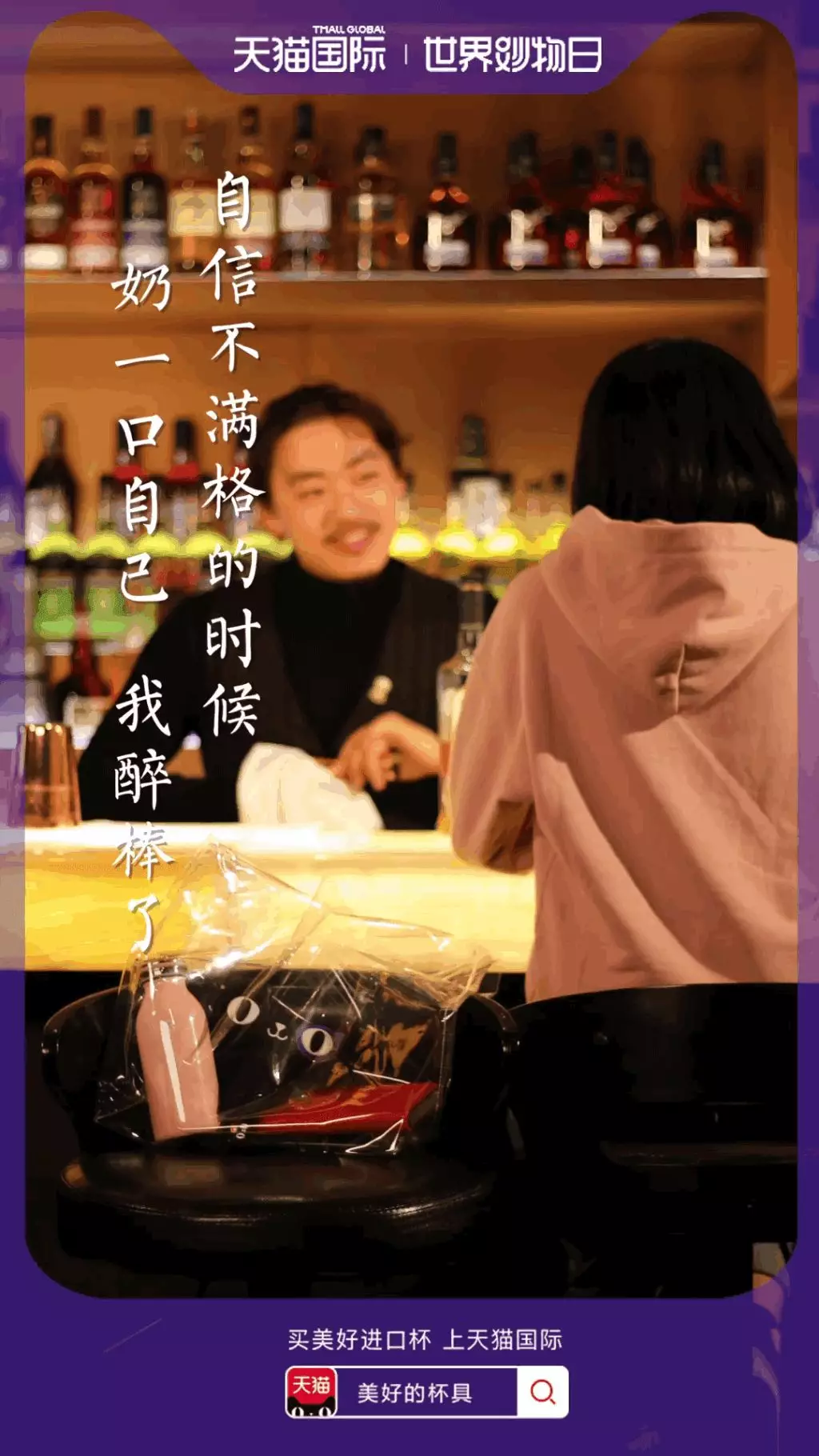  天猫国际世界妙物日海报