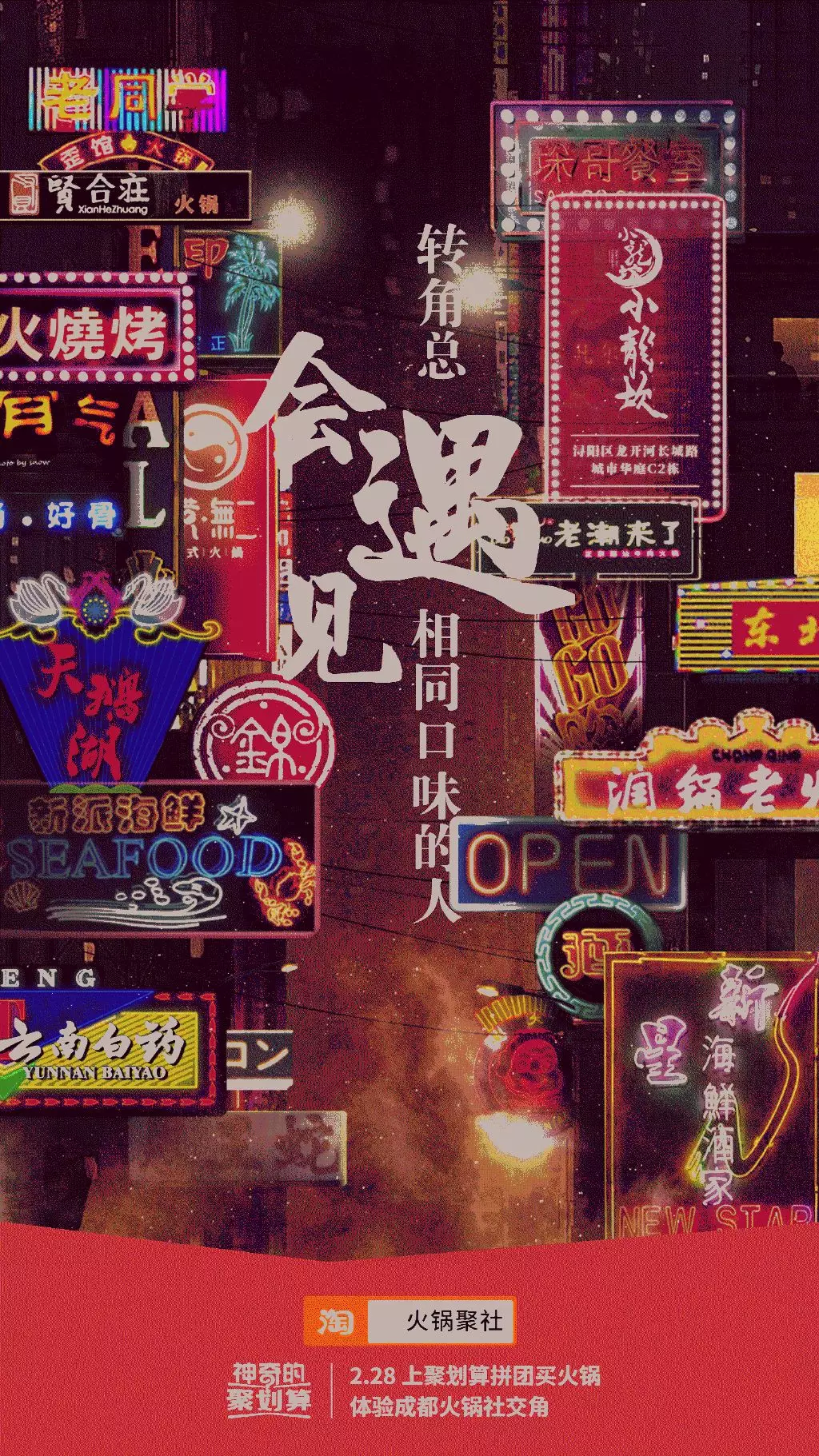  淘宝聚划算火锅聚社