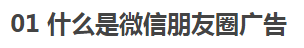 一文读懂微信朋友圈广告投放全流程,附案例~