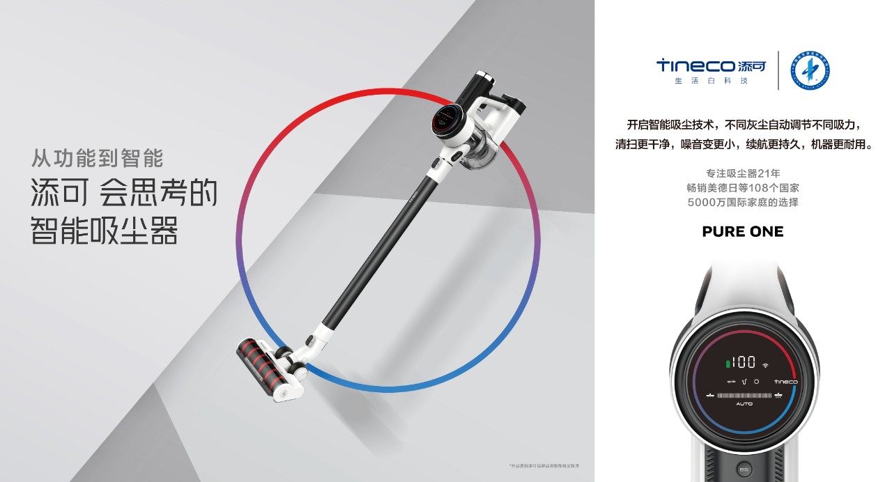 TINECO添可,如何实现国货吸尘器逆袭