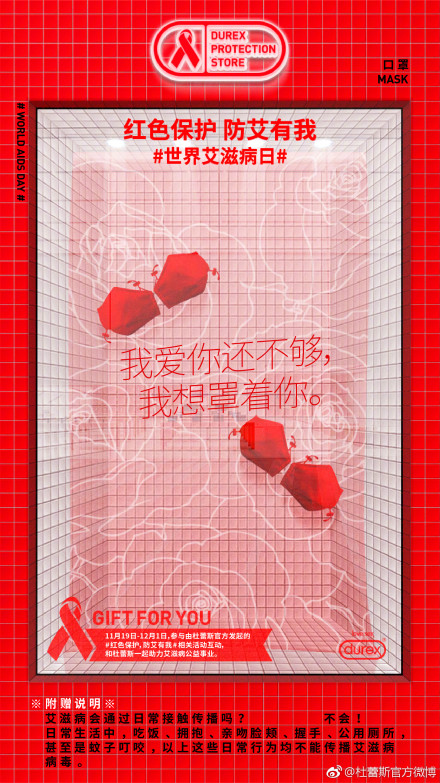 杜蕾斯×世界艾滋病日:红色保护,防艾有我
