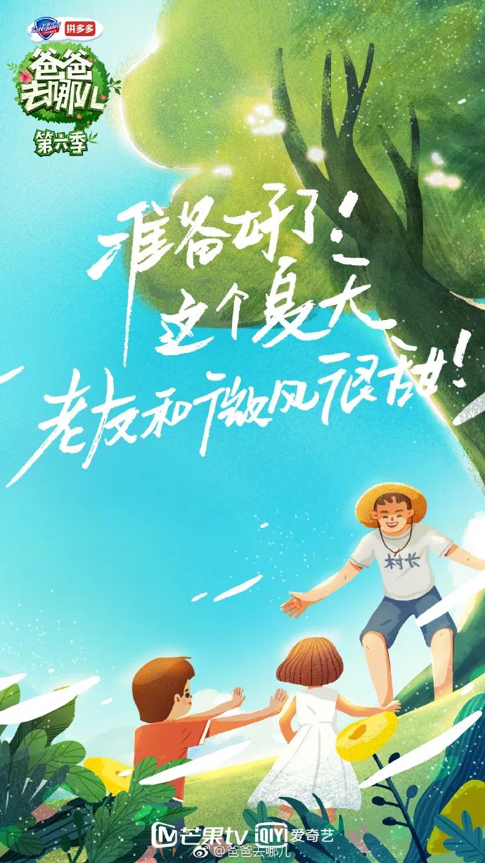 《爸爸去哪儿6》开播!先来看看宣传片和海报