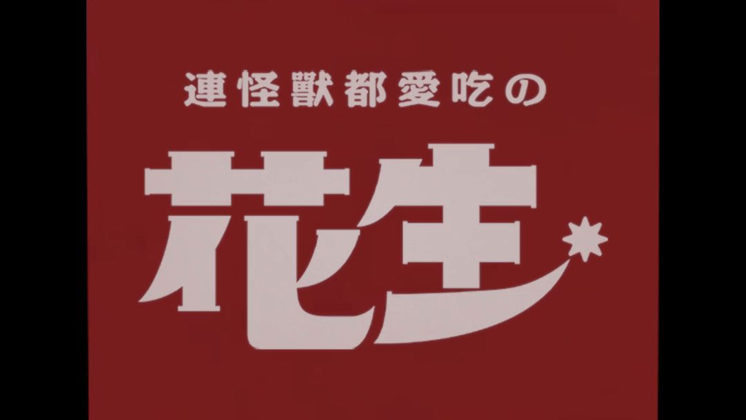 呵呵,黄飞红,你戏真多!