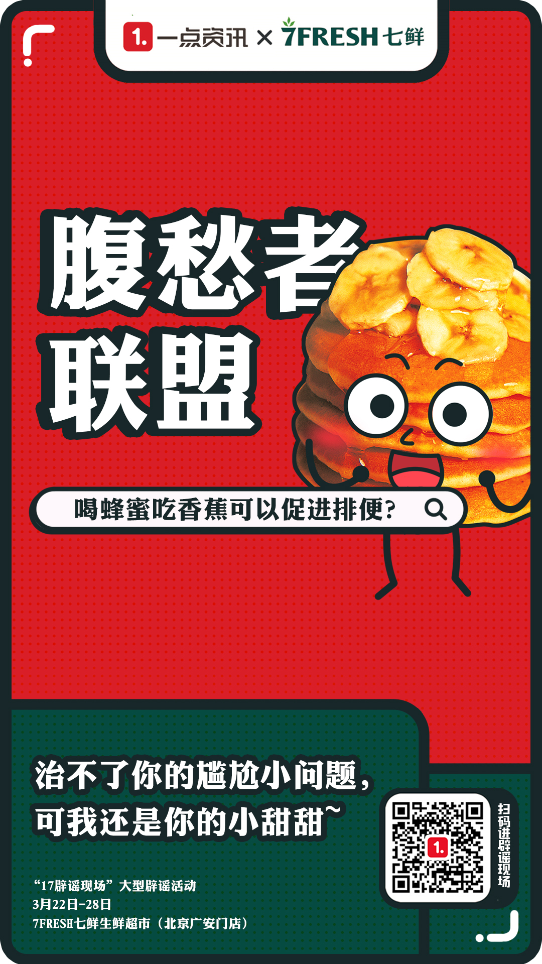 当辟谣搬进超市,看一点资讯联手京东7FRESH七鲜如何打造辟谣新趣味