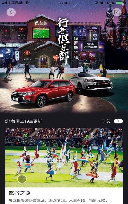 广汽三菱-【行者俱乐部 · 俄罗斯特辑】