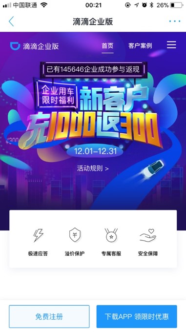 滴滴企业版推广活动