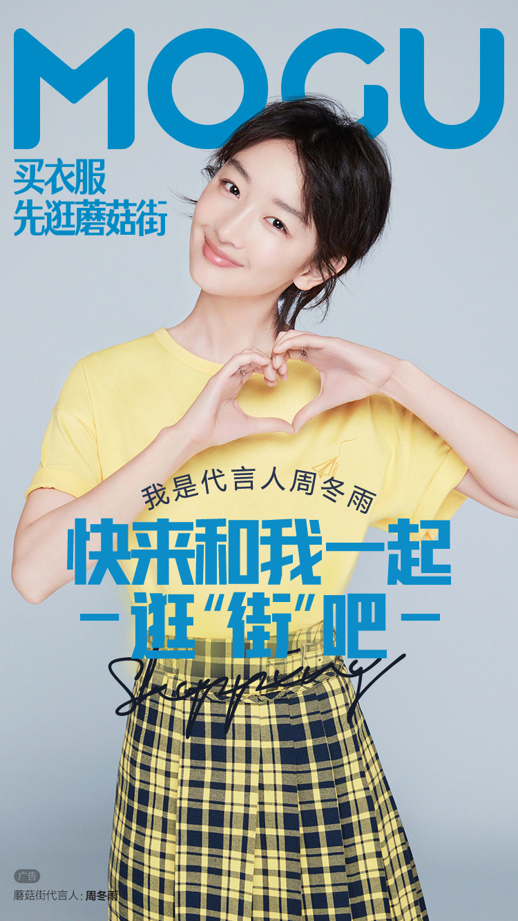 蘑菇街,少女们的“时尚目的地”