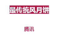 腾讯、阿里、网易、杰士邦等30家中秋月饼设计盘点！