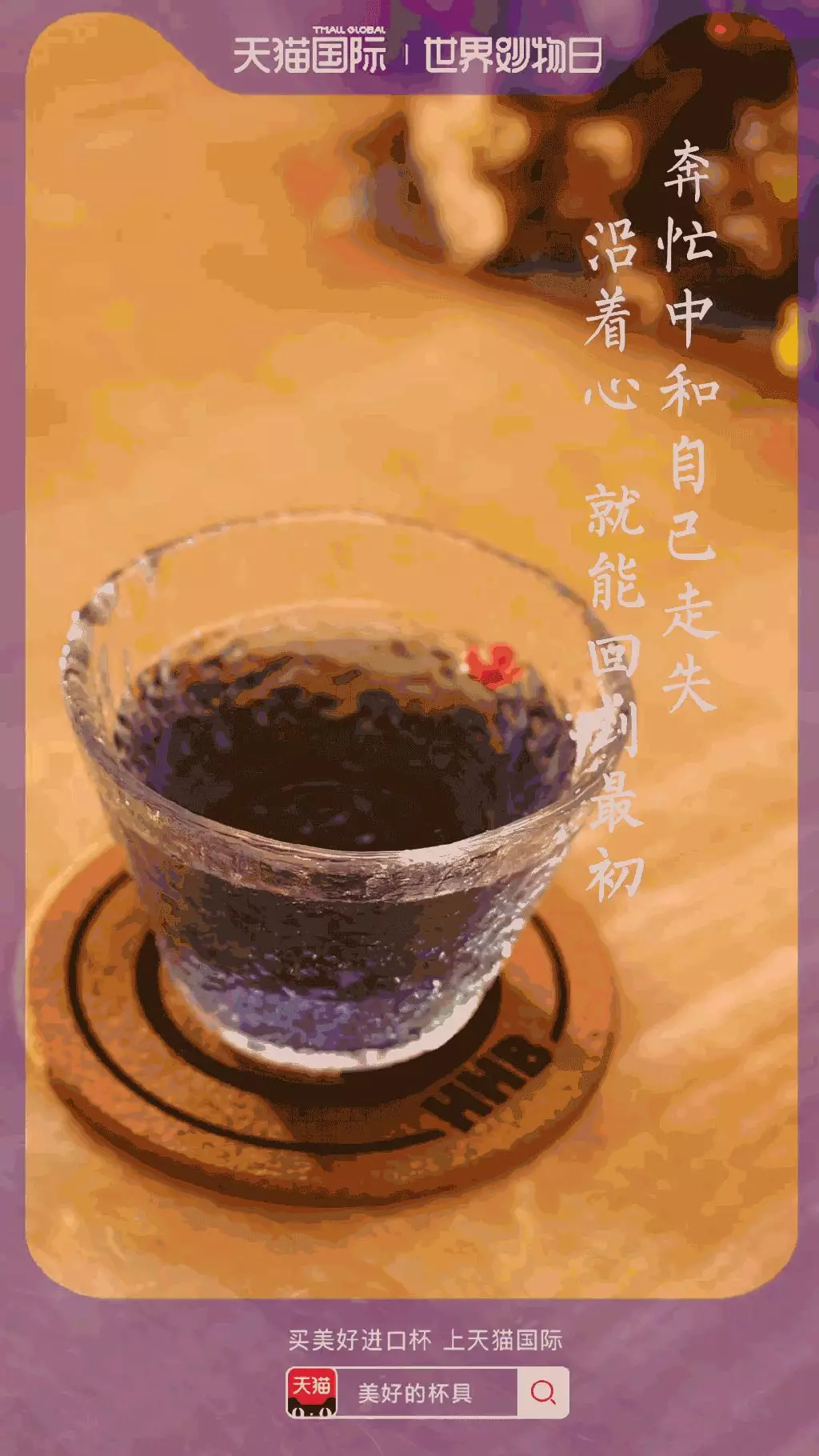  天猫国际世界妙物日海报