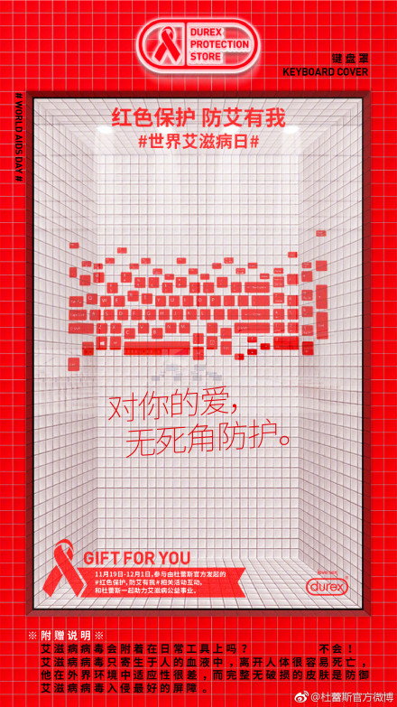 杜蕾斯×世界艾滋病日:红色保护,防艾有我