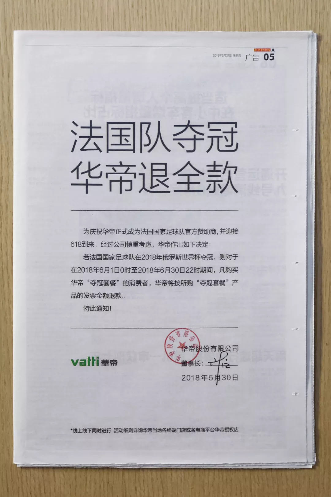 法国队夺冠,华帝退全款