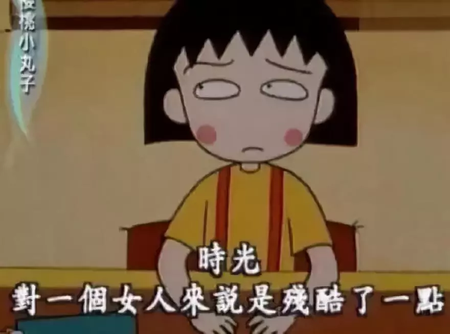 再见小丸子！谢谢你的文案给我勇气！