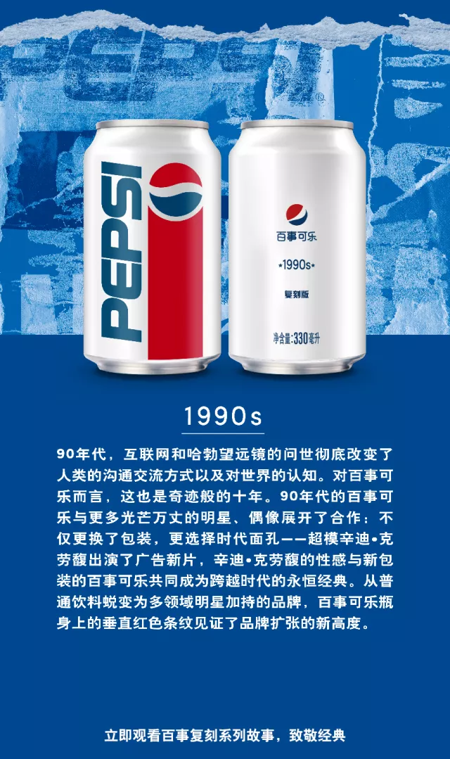  百事复刻系列丨致敬经典潮流文化