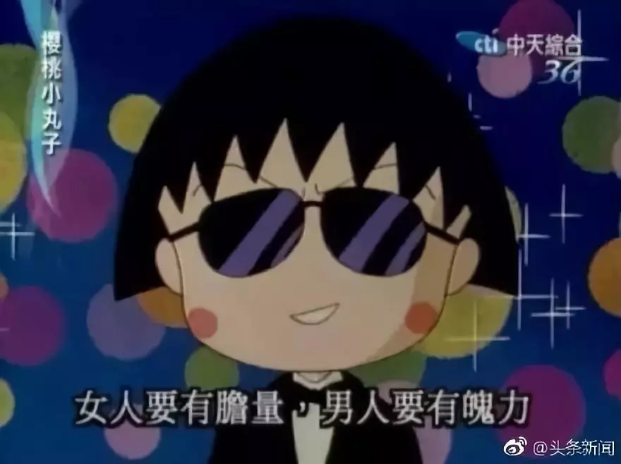 再见小丸子！谢谢你的文案给我勇气！