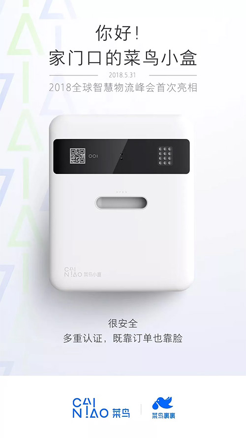 菜鸟小盒来了,黑科技收包裹了解一下