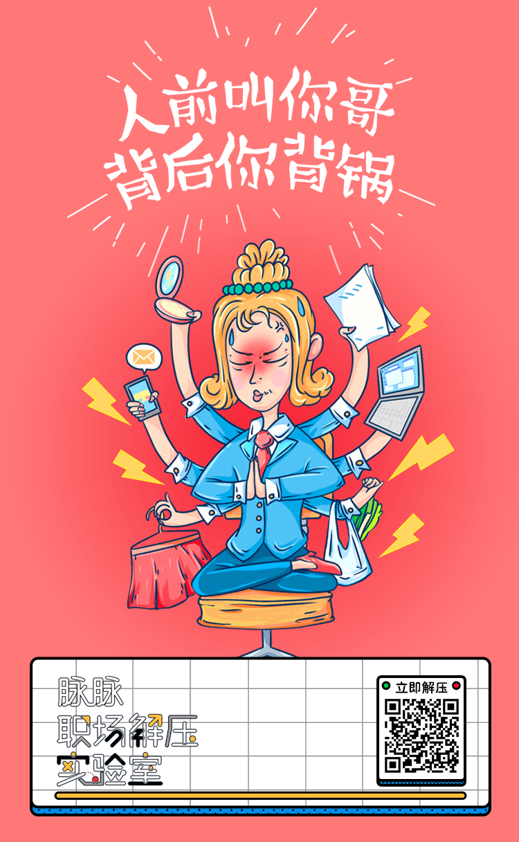 脉脉职场解压实验室:去你的职场压力