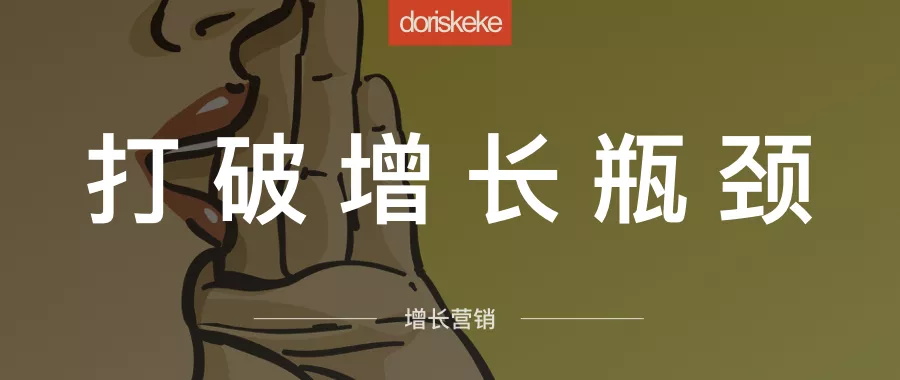 怎么搞流量?前美国联合利华、阿里运营人告诉你真相