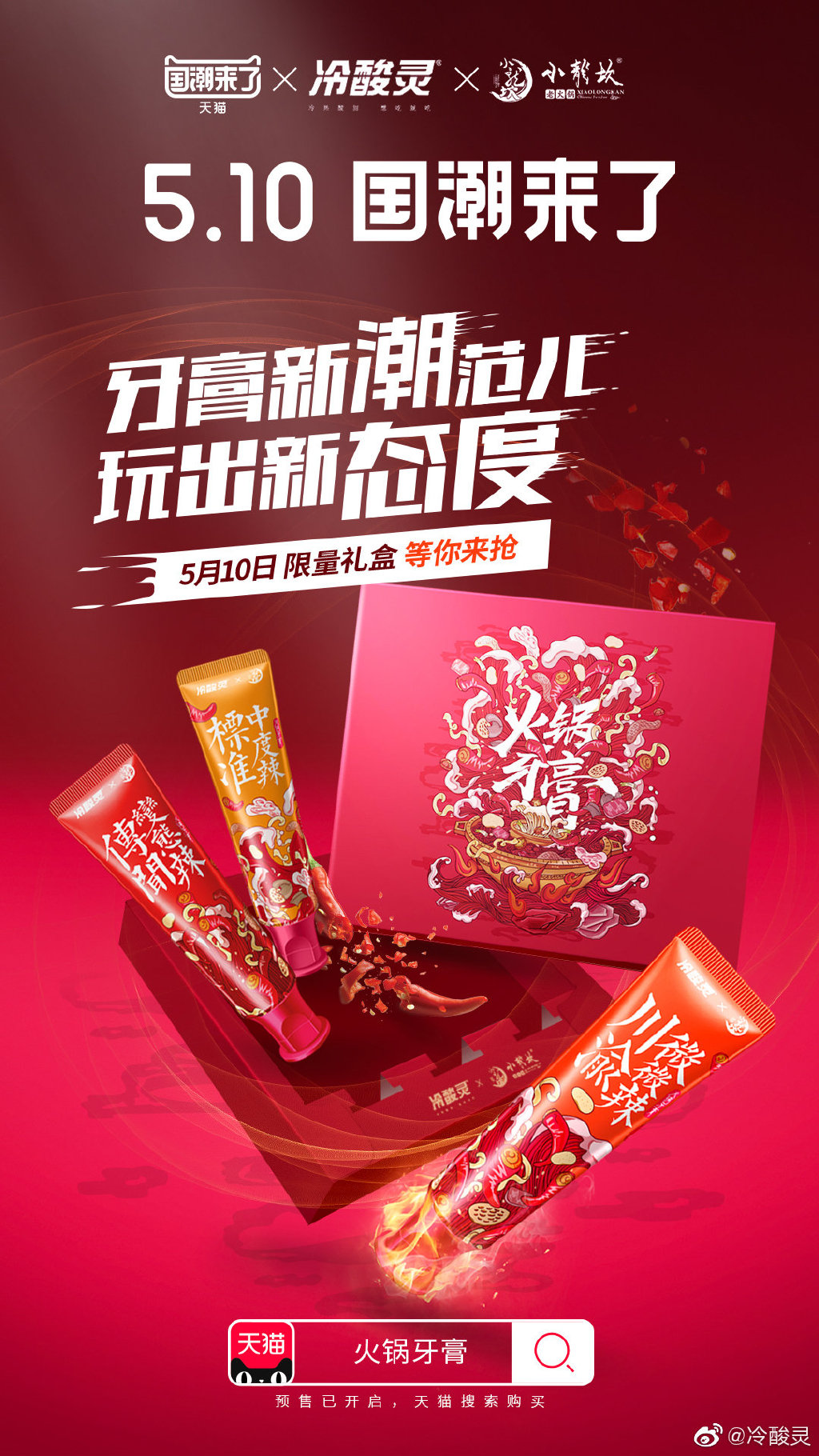 冷酸灵联名小龙坎出火锅牙膏,还真是辣的!