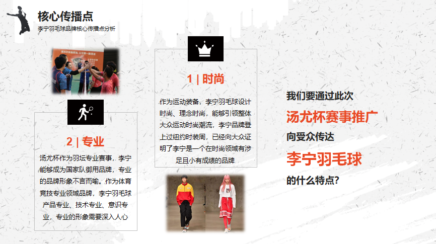 李宁羽毛球2018汤尤杯营销推广方案