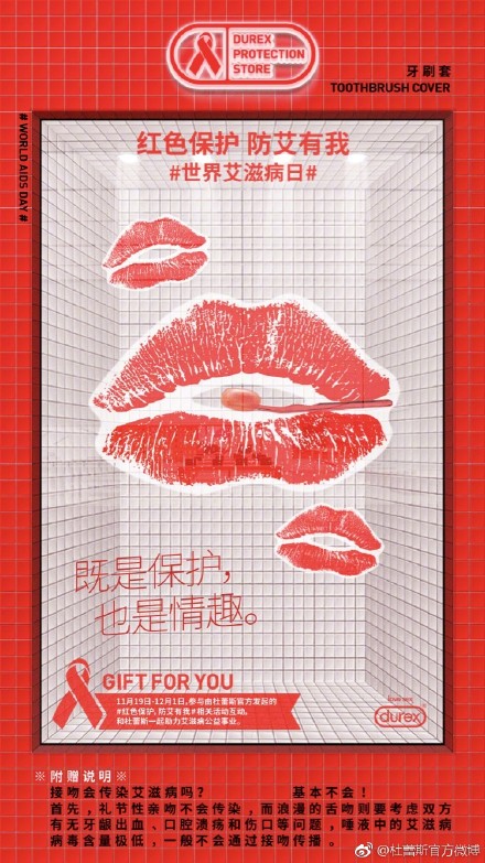 杜蕾斯×世界艾滋病日:红色保护,防艾有我
