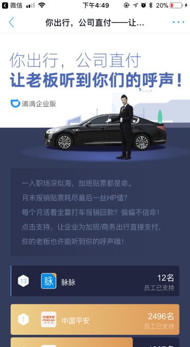 滴滴企业版推广活动