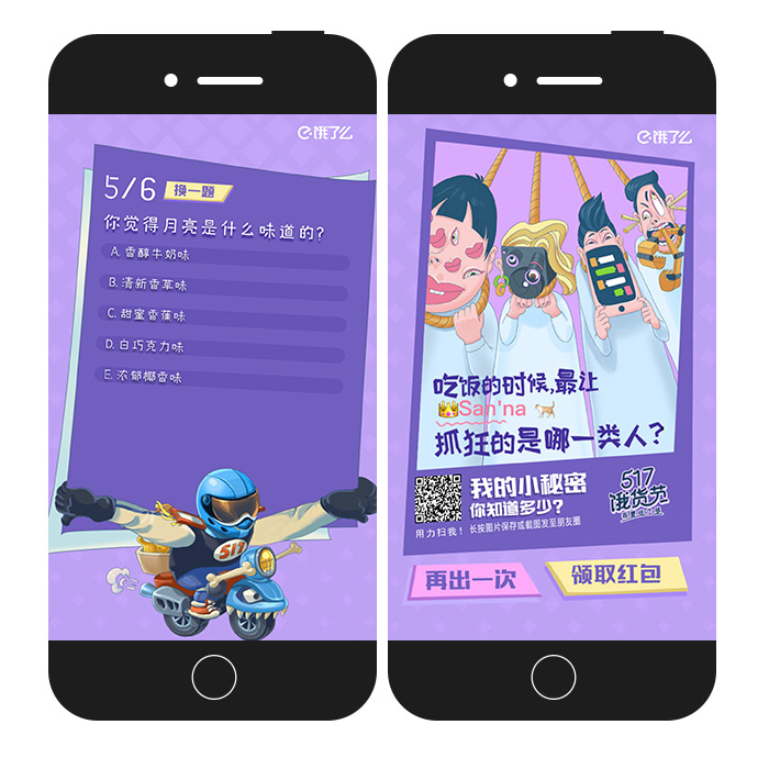 饿了么:517饿货节,我的小秘密你知道多少?