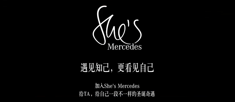 奔驰圣诞送礼指南:做Ta的圣诞老人,收获奇遇