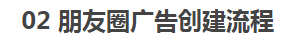 一文读懂微信朋友圈广告投放全流程,附案例~