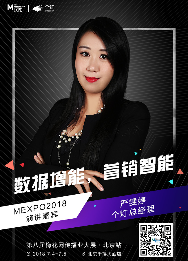 MEXPO2018北京:流量经济时代,如何玩转?