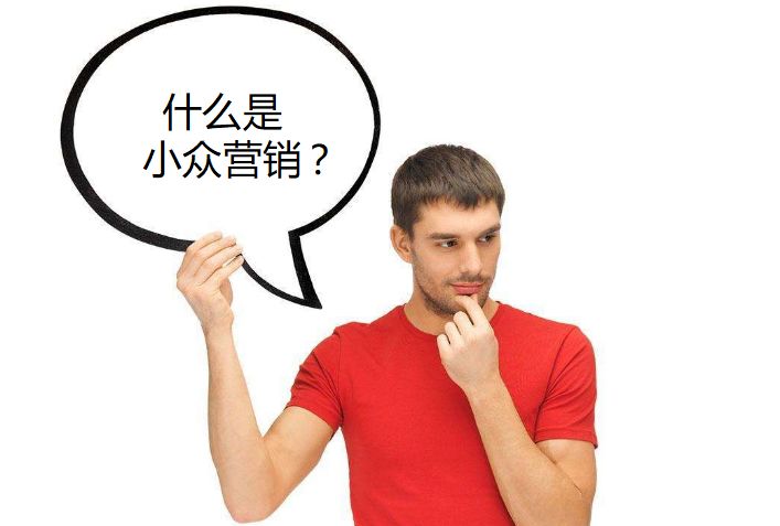 小众营销第一坑:误把细分当小众