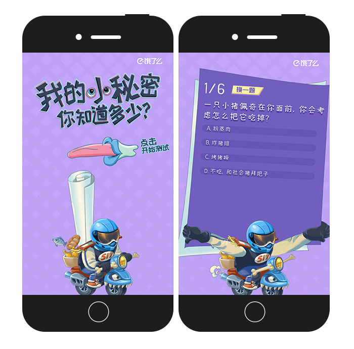 饿了么:517饿货节,我的小秘密你知道多少?