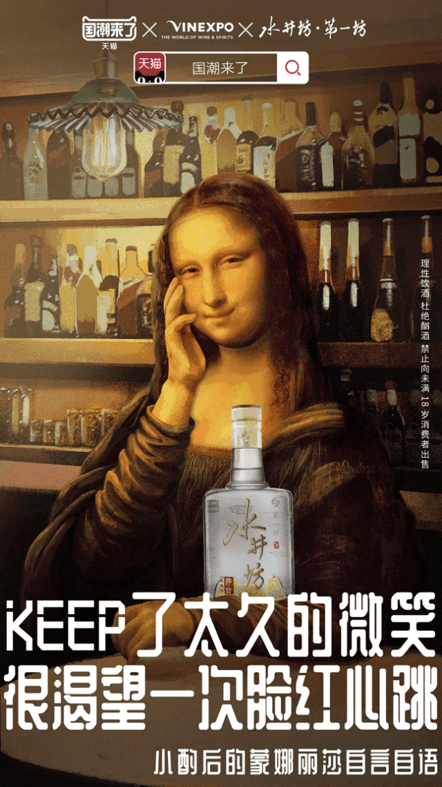 「天猫国潮」再爆四款国酒,蒙娜丽莎、拿破仑纷纷来品
