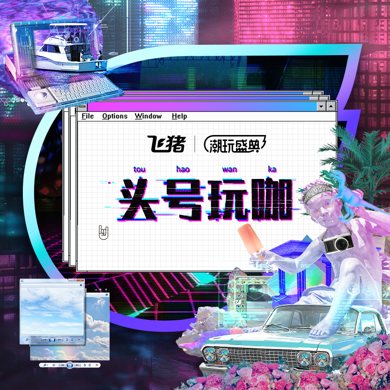 飞猪:确认过眼神,都是会玩的人