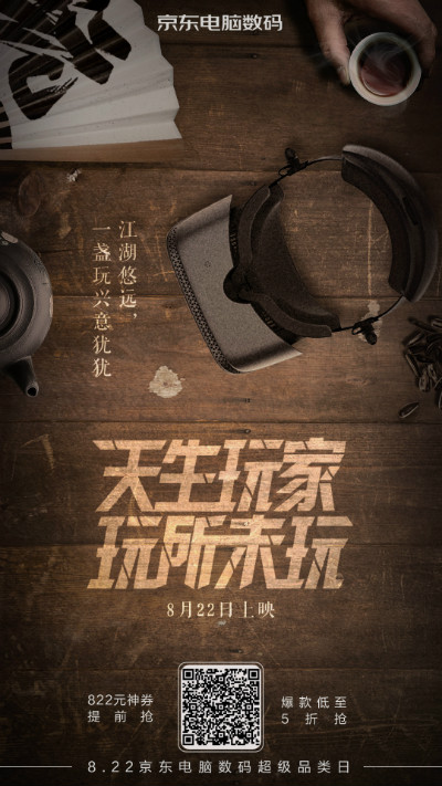 京东电脑数码:天生玩家,玩所未玩!