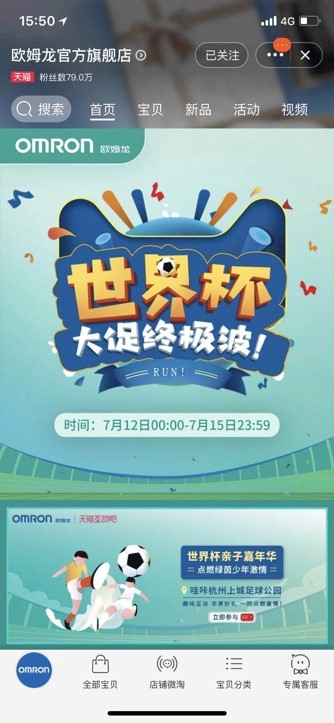 欧姆龙世界杯案例 - 长效营销