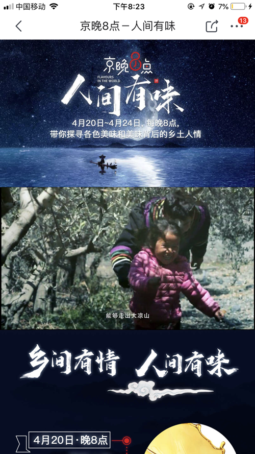 《京晚8点》2即将上线 京东探寻人间至“味”